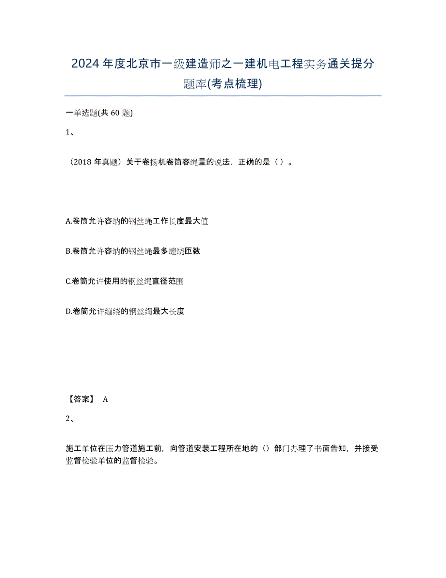 2024年度北京市一级建造师之一建机电工程实务通关提分题库(考点梳理)_第1页