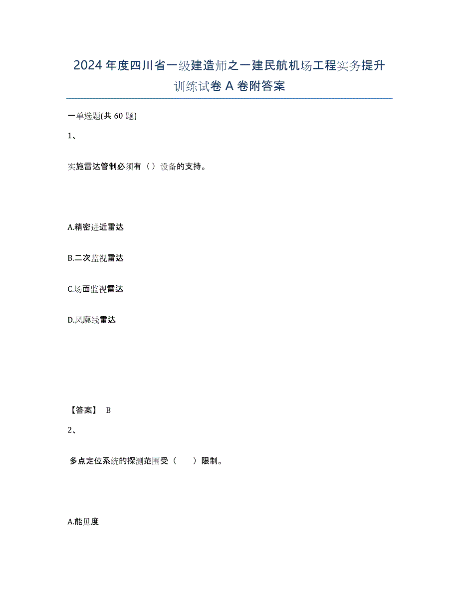 2024年度四川省一级建造师之一建民航机场工程实务提升训练试卷A卷附答案_第1页