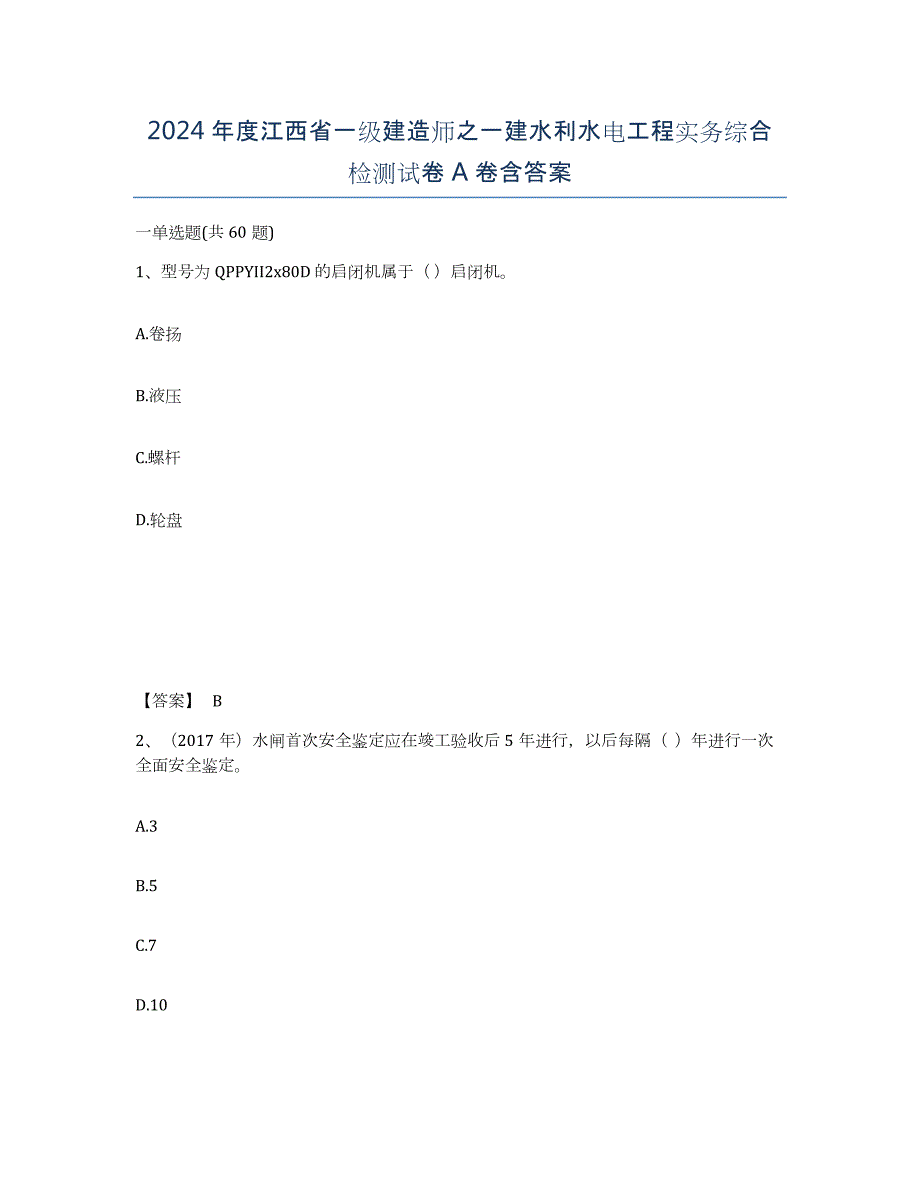 2024年度江西省一级建造师之一建水利水电工程实务综合检测试卷A卷含答案_第1页