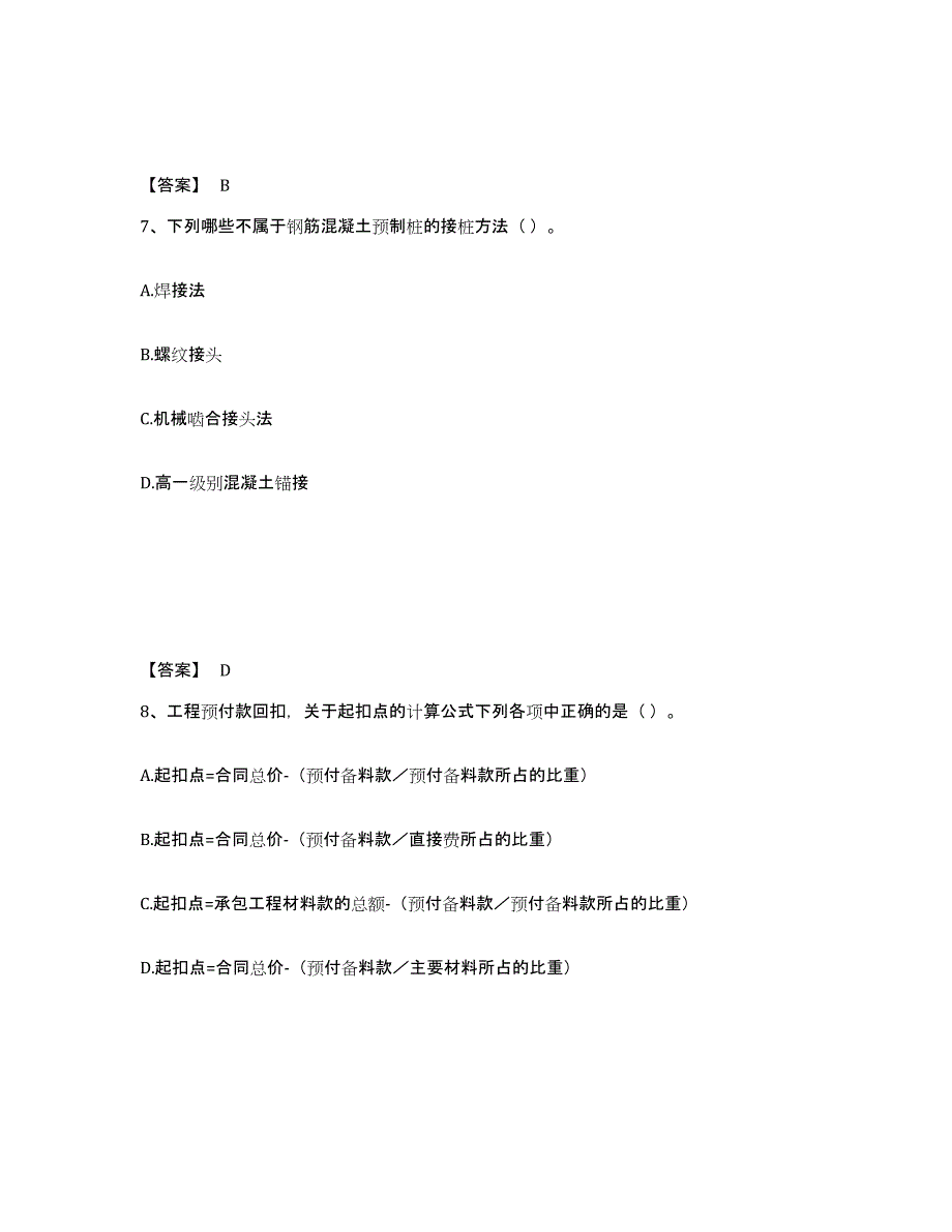2024年度青海省一级建造师之一建建筑工程实务押题练习试题A卷含答案_第4页