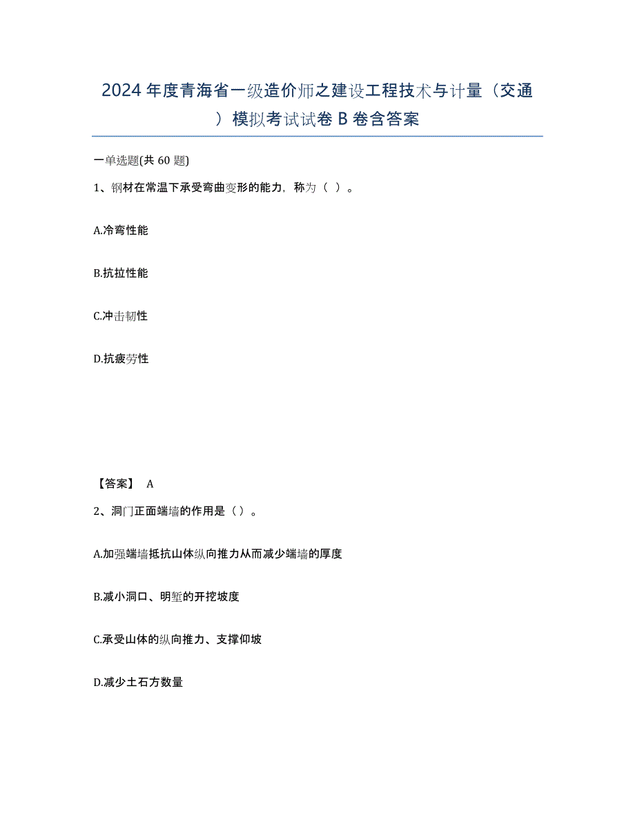 2024年度青海省一级造价师之建设工程技术与计量（交通）模拟考试试卷B卷含答案_第1页