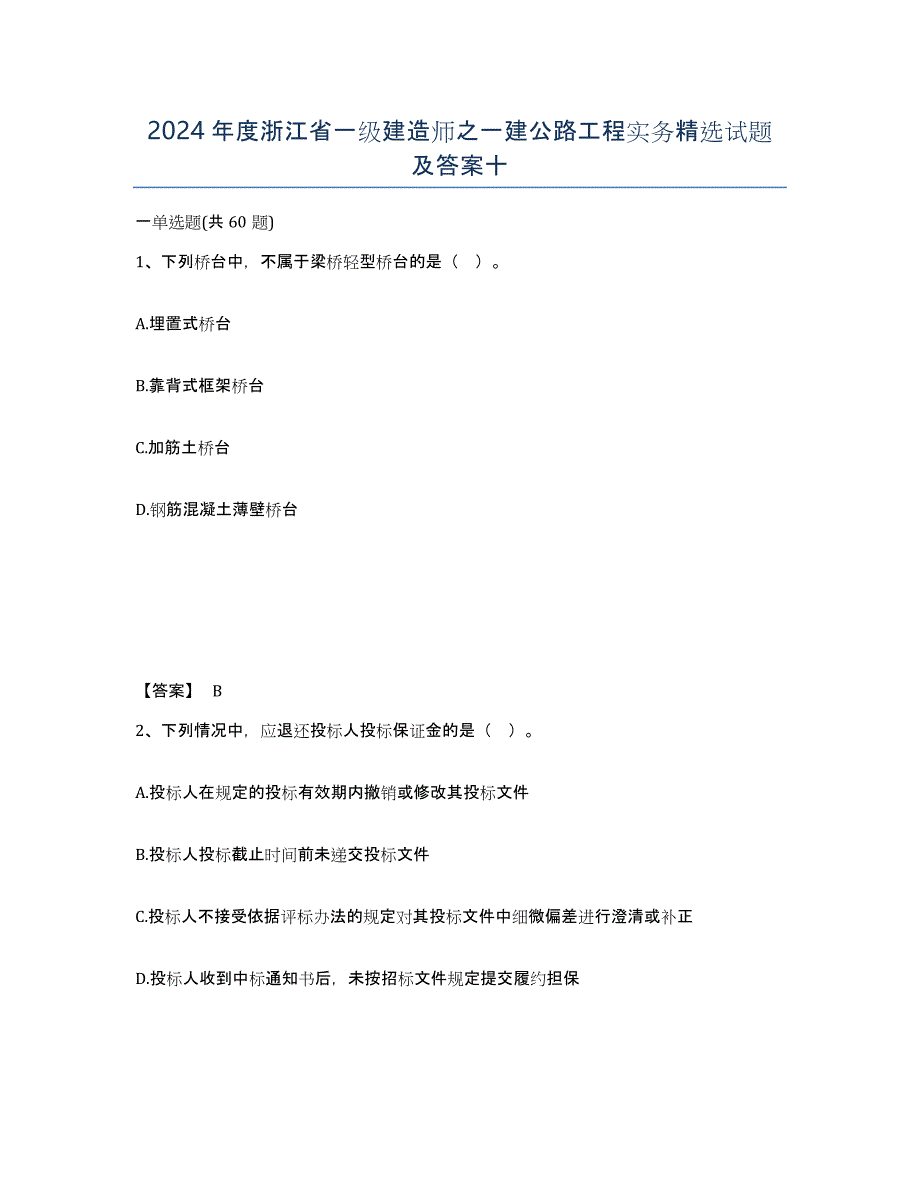 2024年度浙江省一级建造师之一建公路工程实务试题及答案十_第1页