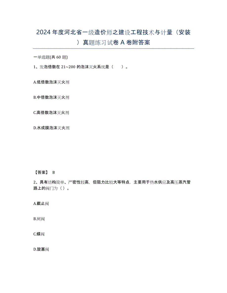 2024年度河北省一级造价师之建设工程技术与计量（安装）真题练习试卷A卷附答案_第1页