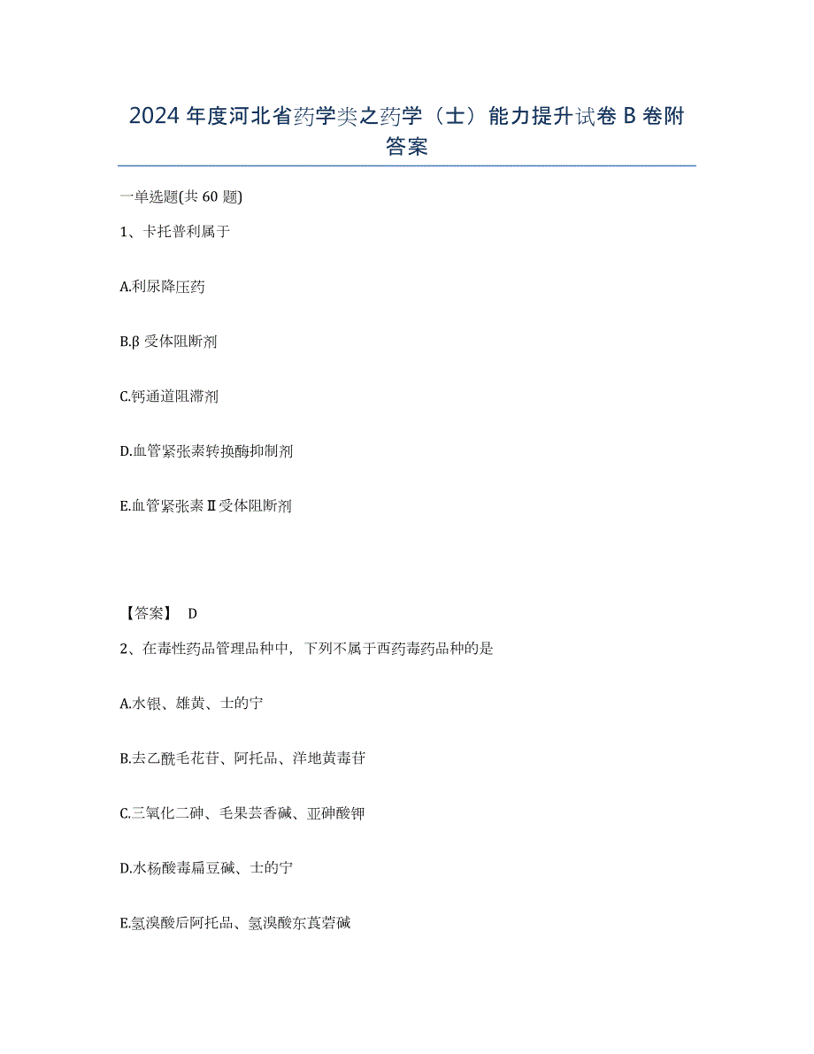 2024年度河北省药学类之药学（士）能力提升试卷B卷附答案_第1页