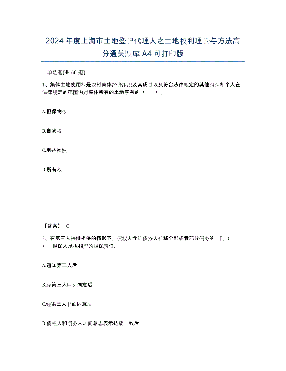 2024年度上海市土地登记代理人之土地权利理论与方法高分通关题库A4可打印版_第1页