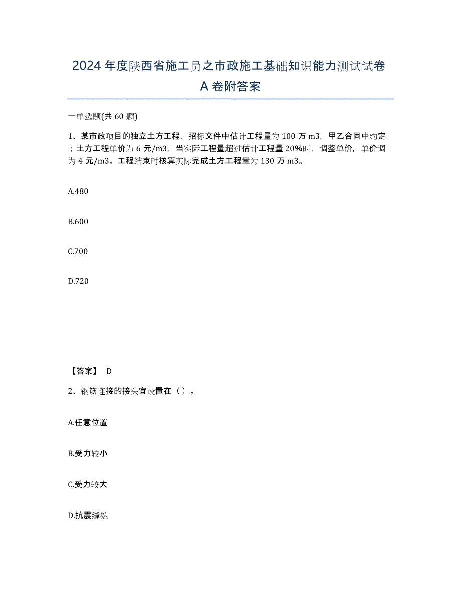 2024年度陕西省施工员之市政施工基础知识能力测试试卷A卷附答案_第1页