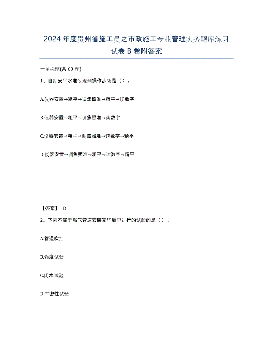 2024年度贵州省施工员之市政施工专业管理实务题库练习试卷B卷附答案_第1页