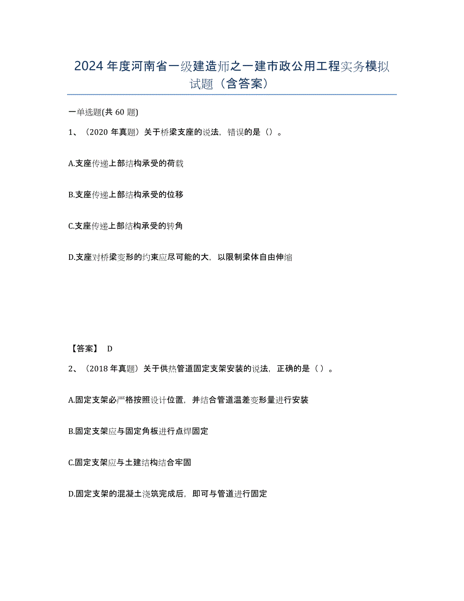 2024年度河南省一级建造师之一建市政公用工程实务模拟试题（含答案）_第1页