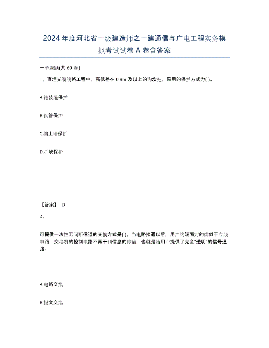 2024年度河北省一级建造师之一建通信与广电工程实务模拟考试试卷A卷含答案_第1页