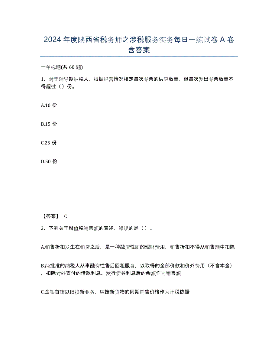 2024年度陕西省税务师之涉税服务实务每日一练试卷A卷含答案_第1页