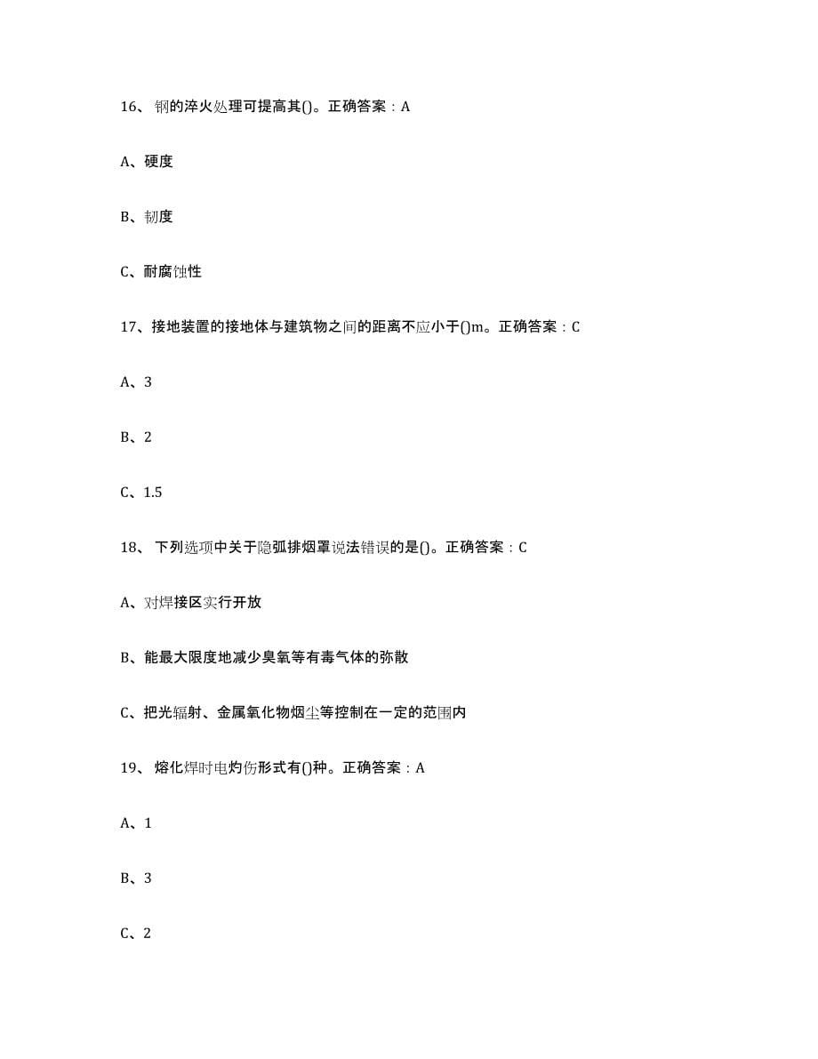 2024年度陕西省熔化焊接与热切割自我提分评估(附答案)_第5页
