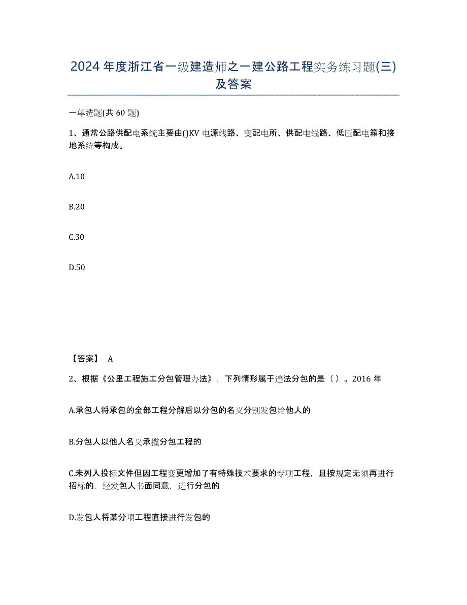 2024年度浙江省一级建造师之一建公路工程实务练习题(三)及答案_第1页