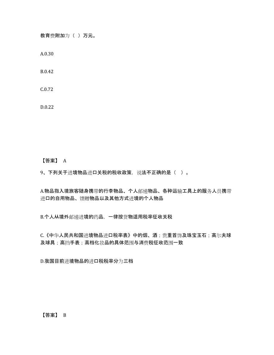 2024年度陕西省税务师之税法一试题及答案四_第5页