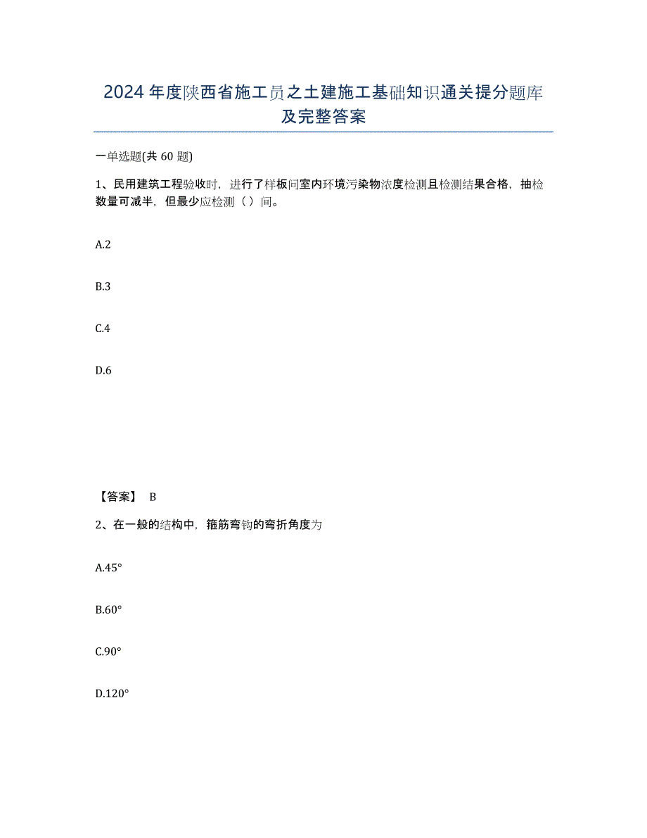 2024年度陕西省施工员之土建施工基础知识通关提分题库及完整答案_第1页