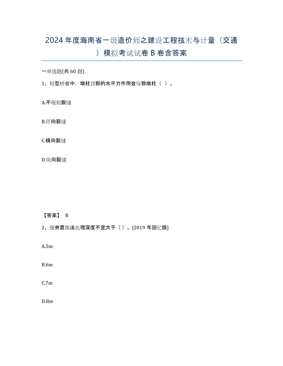 2024年度海南省一级造价师之建设工程技术与计量（交通）模拟考试试卷B卷含答案_第1页