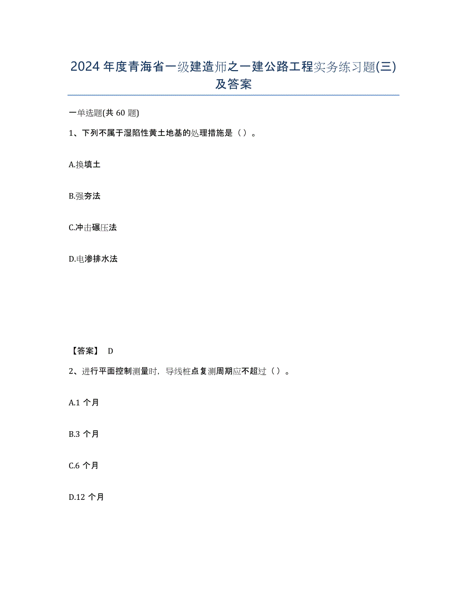 2024年度青海省一级建造师之一建公路工程实务练习题(三)及答案_第1页