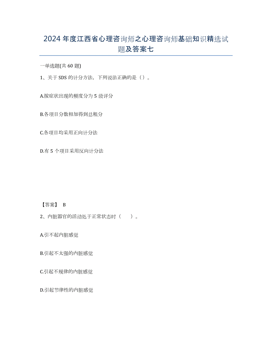 2024年度江西省心理咨询师之心理咨询师基础知识试题及答案七_第1页