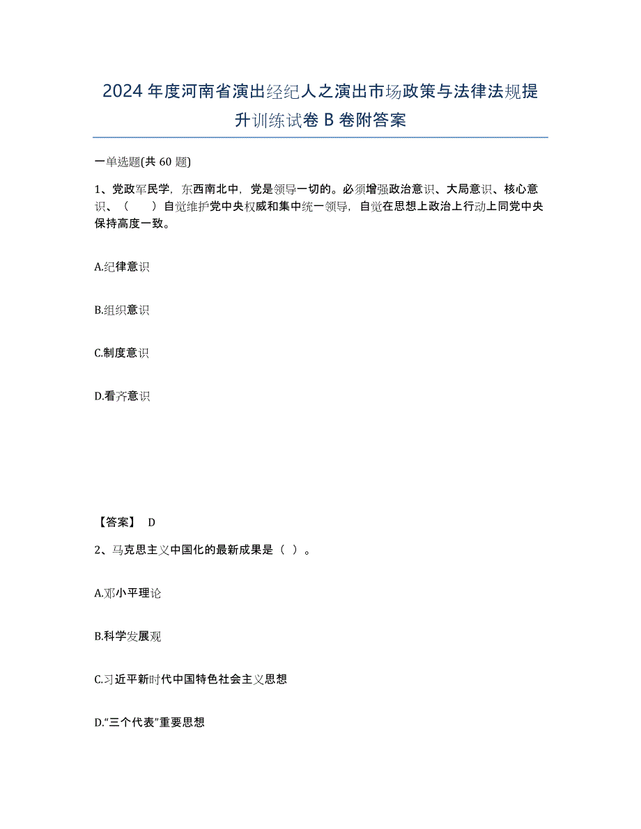 2024年度河南省演出经纪人之演出市场政策与法律法规提升训练试卷B卷附答案_第1页