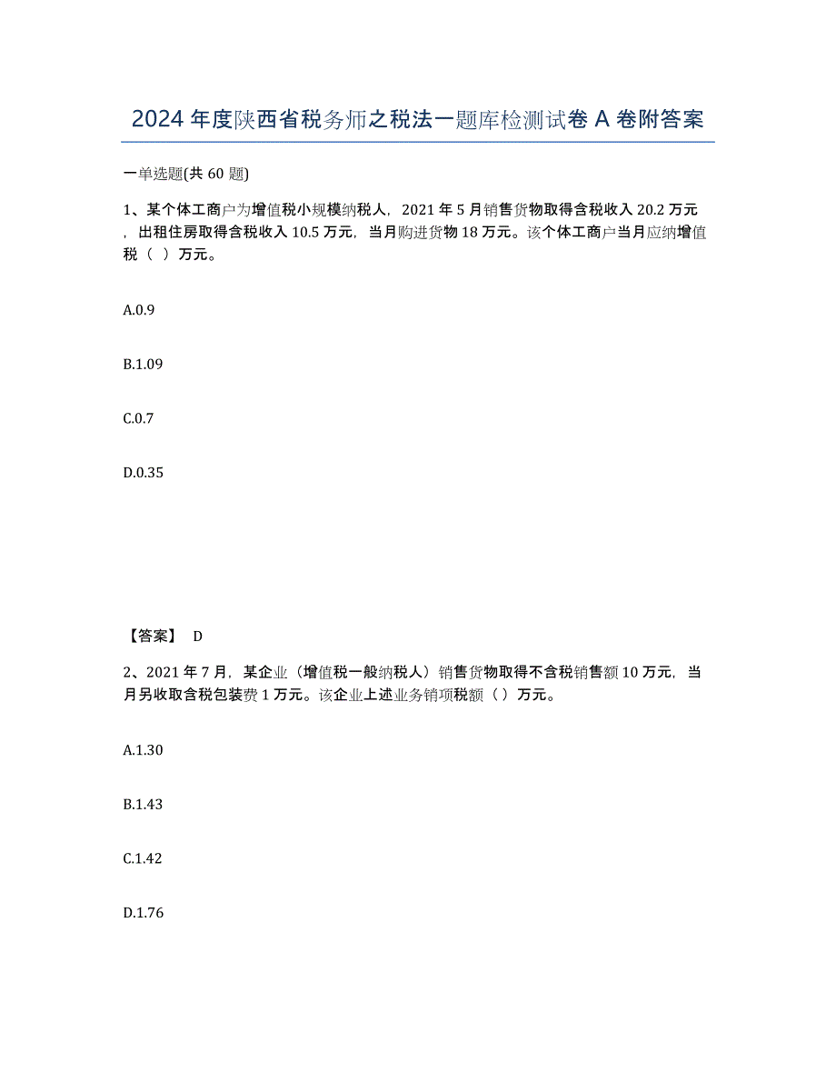 2024年度陕西省税务师之税法一题库检测试卷A卷附答案_第1页