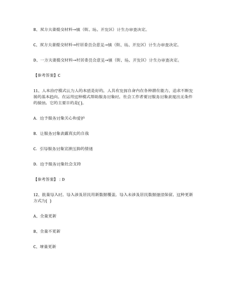 2024年度重庆市社区网格员练习题(九)及答案_第5页