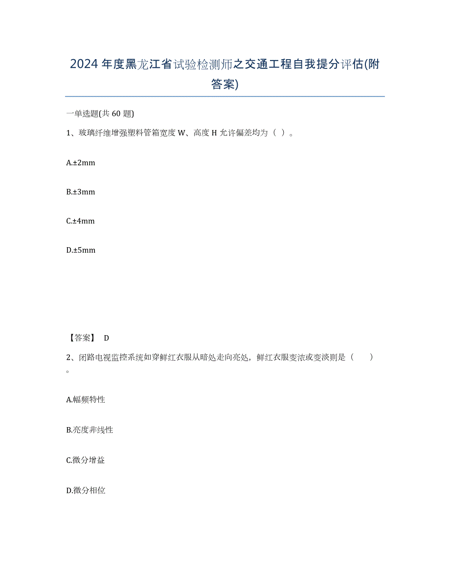 2024年度黑龙江省试验检测师之交通工程自我提分评估(附答案)_第1页