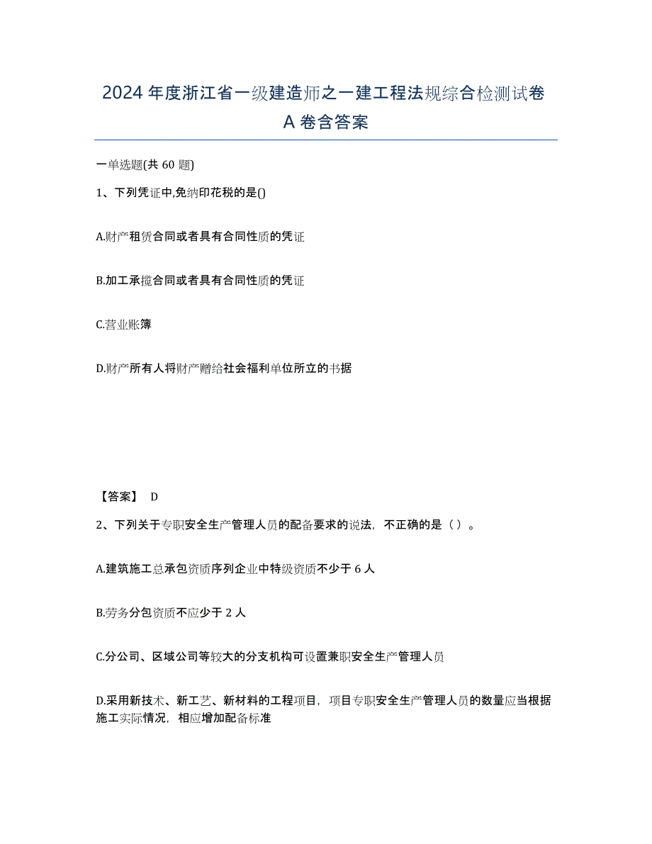 2024年度浙江省一级建造师之一建工程法规综合检测试卷A卷含答案_第1页