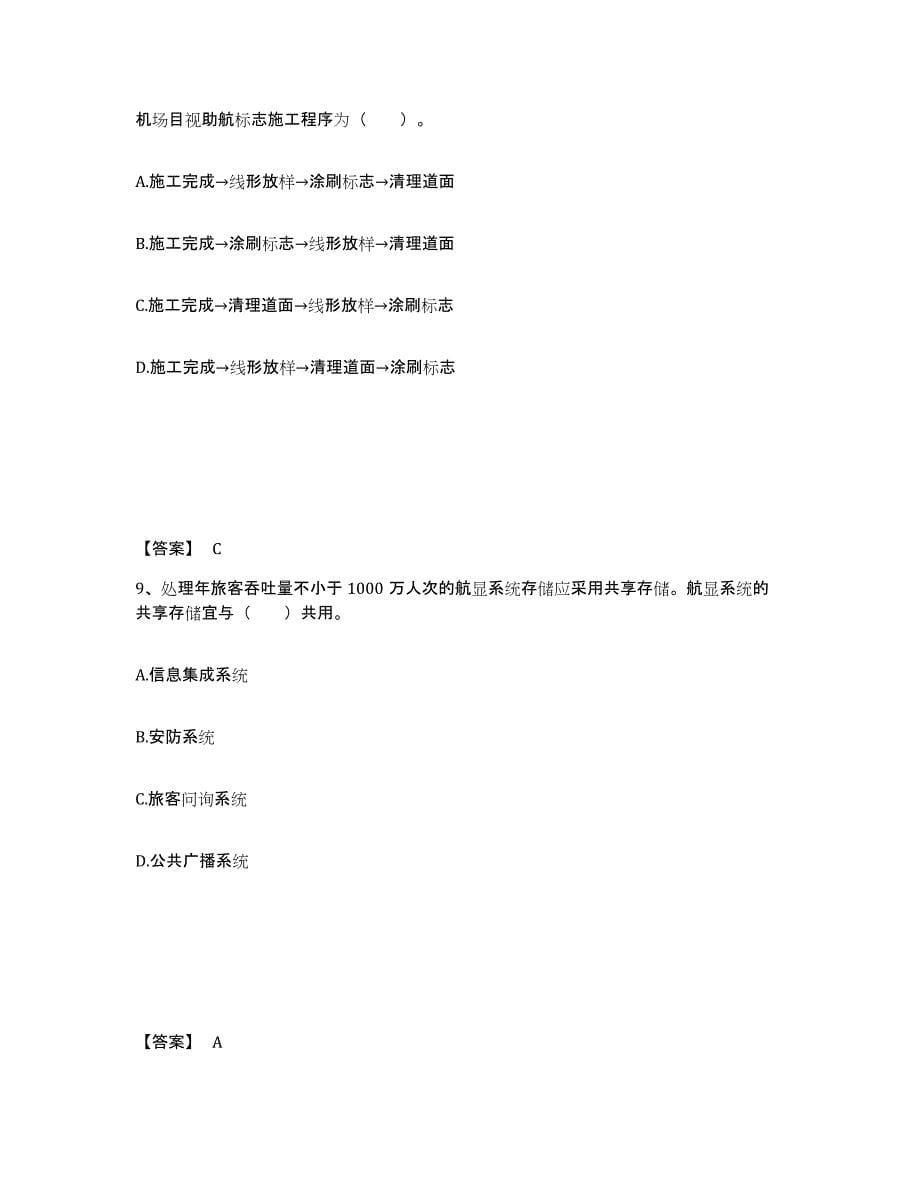 2024年度四川省一级建造师之一建民航机场工程实务自测提分题库加答案_第5页