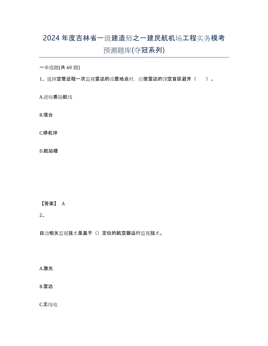 2024年度吉林省一级建造师之一建民航机场工程实务模考预测题库(夺冠系列)_第1页