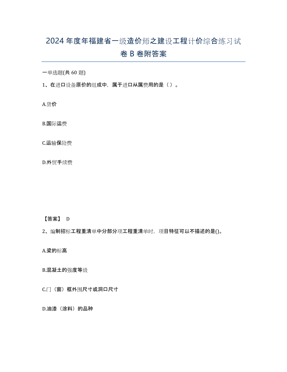 2024年度年福建省一级造价师之建设工程计价综合练习试卷B卷附答案_第1页
