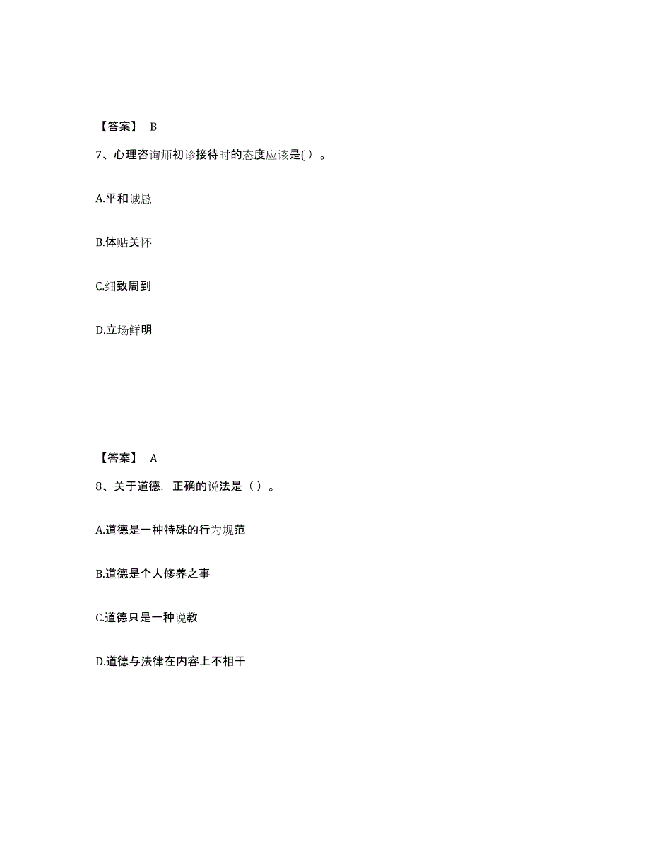 2024年度黑龙江省心理咨询师之心理咨询师基础知识练习题(四)及答案_第4页