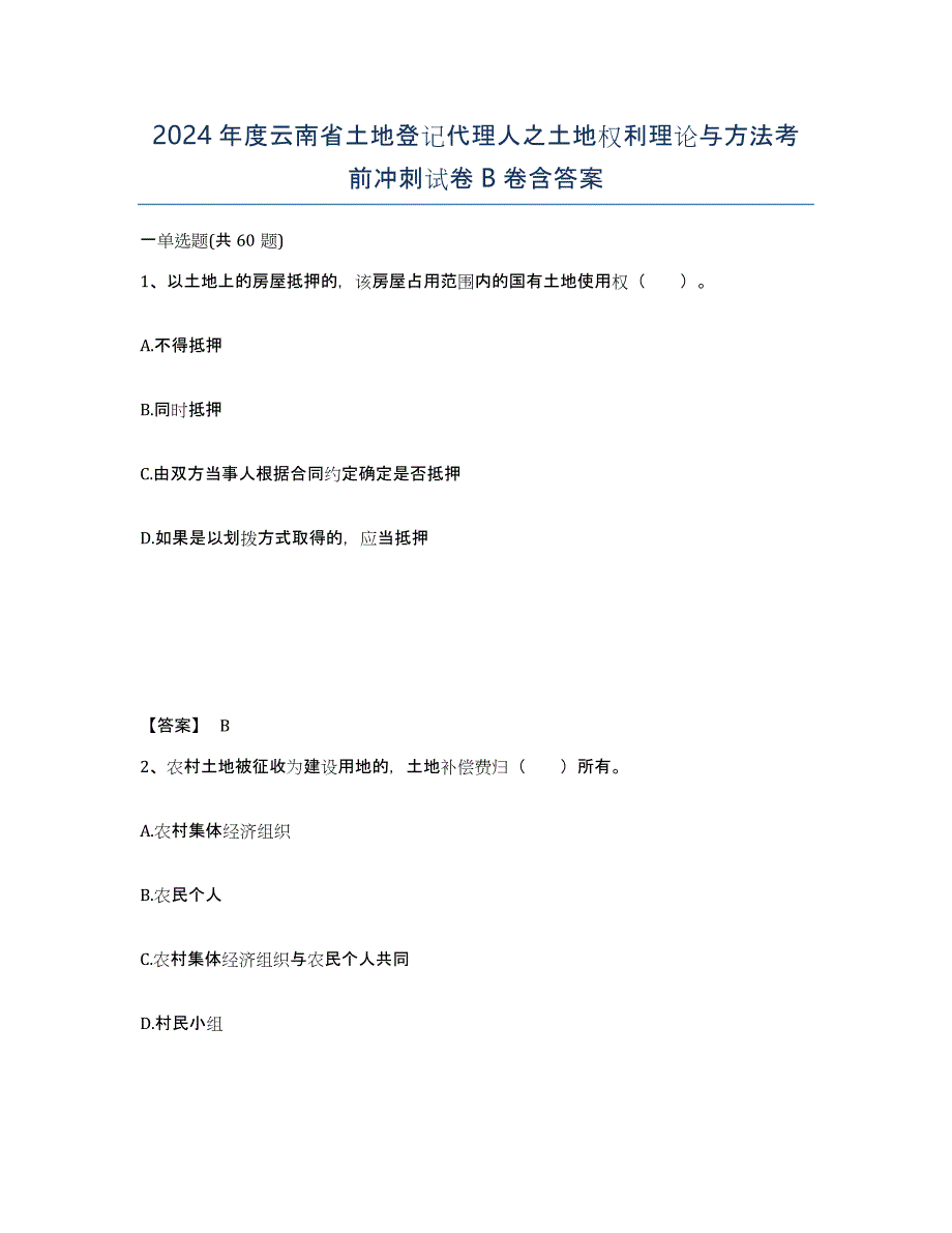 2024年度云南省土地登记代理人之土地权利理论与方法考前冲刺试卷B卷含答案_第1页