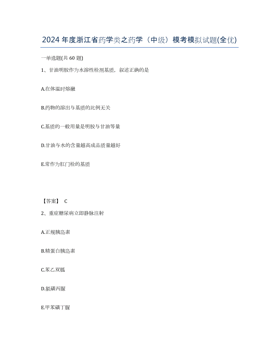 2024年度浙江省药学类之药学（中级）模考模拟试题(全优)_第1页