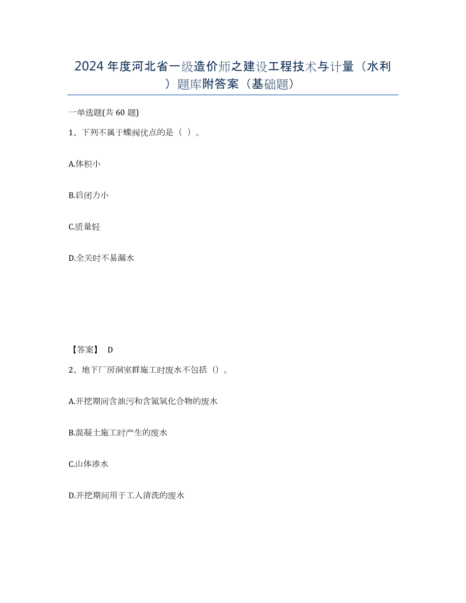 2024年度河北省一级造价师之建设工程技术与计量（水利）题库附答案（基础题）_第1页