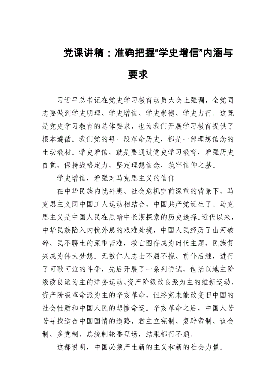 2024年党课讲稿：准确把握“学史增信”内涵与要求_第1页