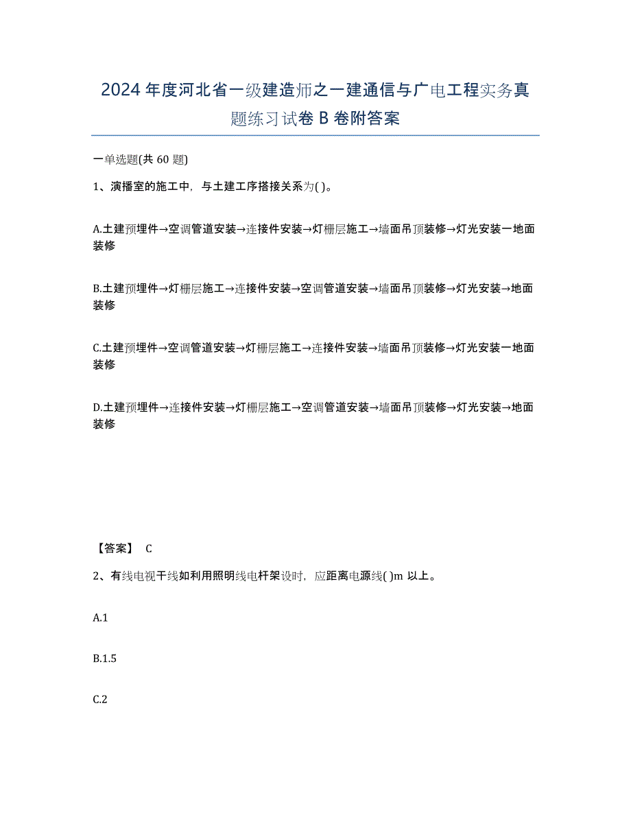 2024年度河北省一级建造师之一建通信与广电工程实务真题练习试卷B卷附答案_第1页