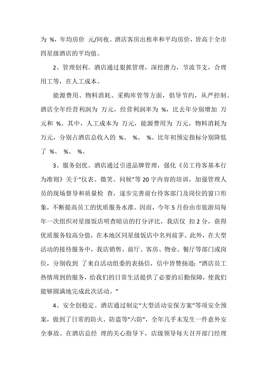 酒店经理的年度工作总结2篇_第2页