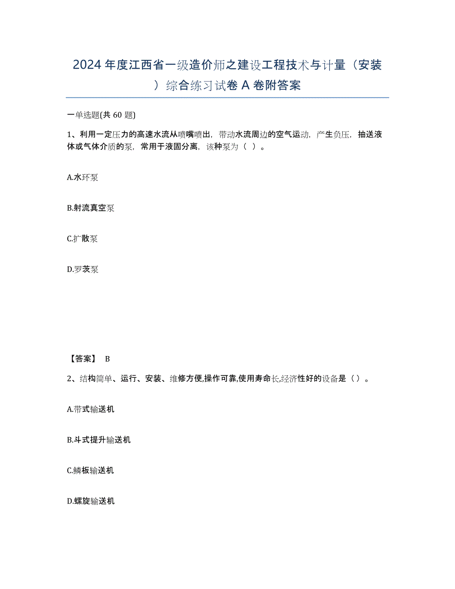 2024年度江西省一级造价师之建设工程技术与计量（安装）综合练习试卷A卷附答案_第1页