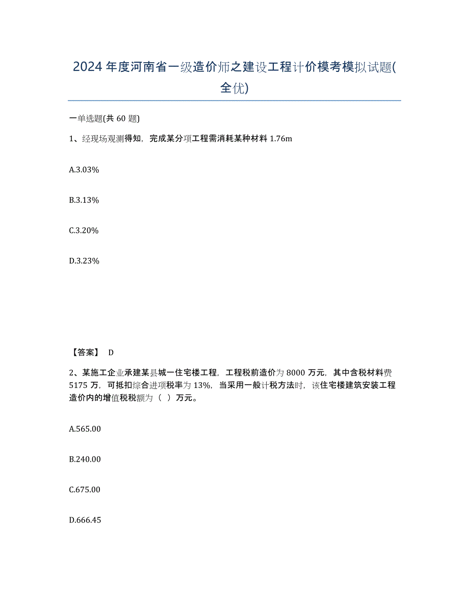 2024年度河南省一级造价师之建设工程计价模考模拟试题(全优)_第1页