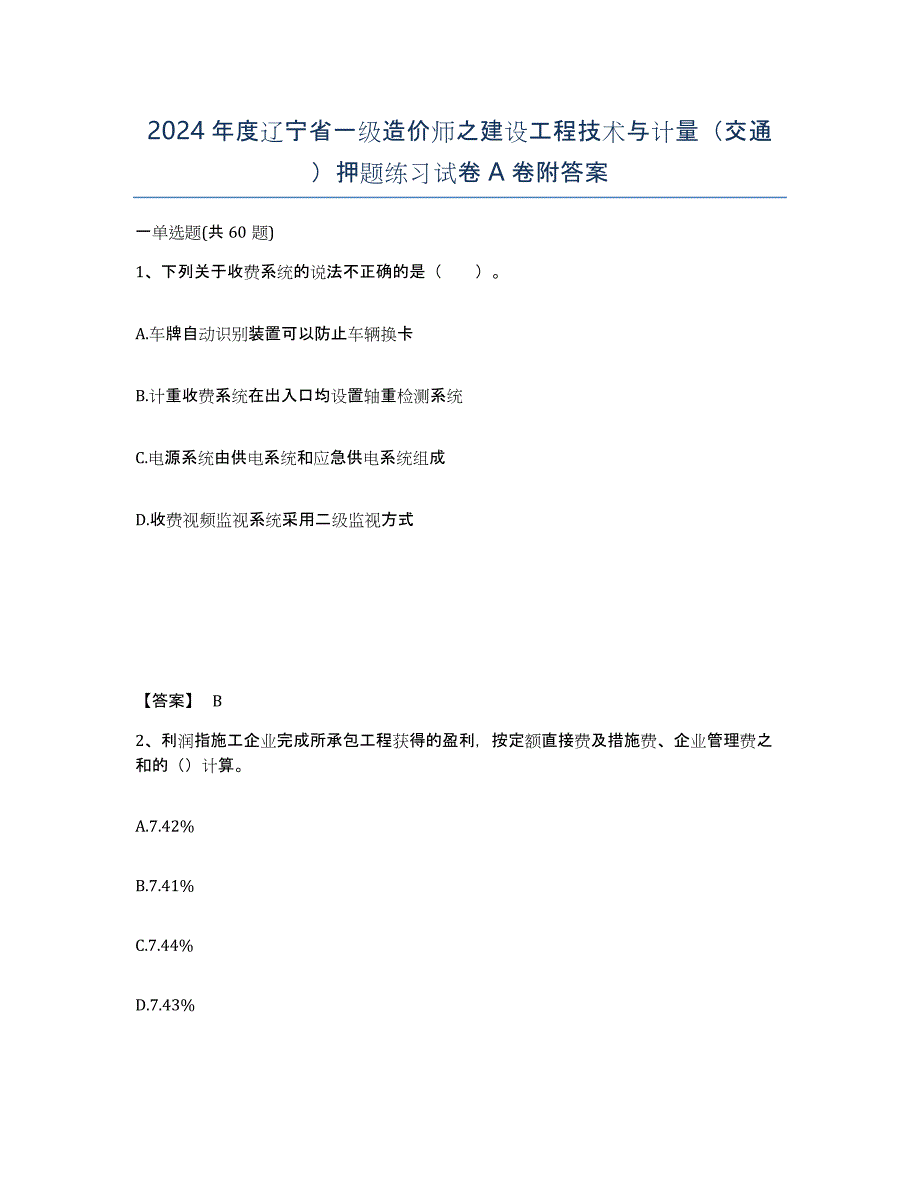 2024年度辽宁省一级造价师之建设工程技术与计量（交通）押题练习试卷A卷附答案_第1页