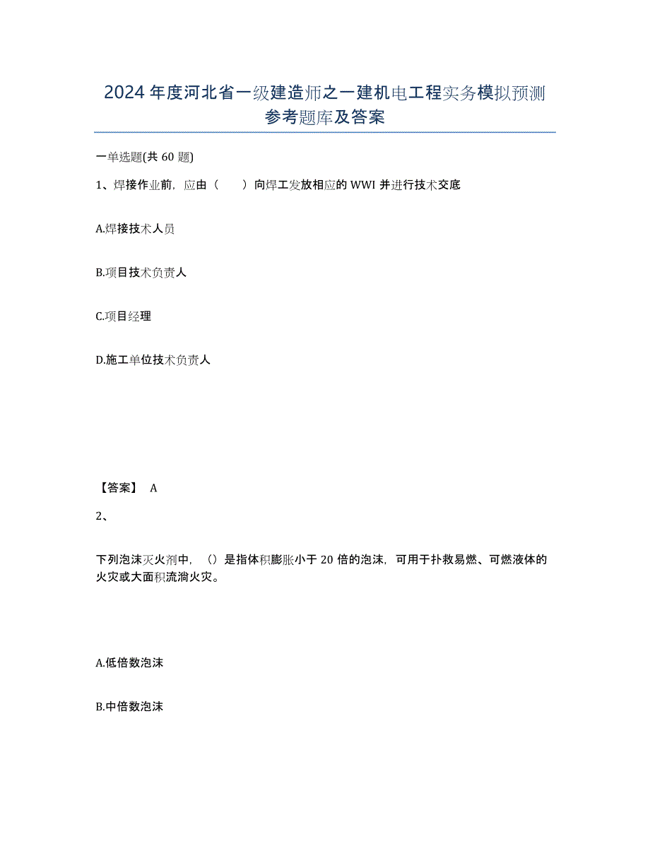 2024年度河北省一级建造师之一建机电工程实务模拟预测参考题库及答案_第1页