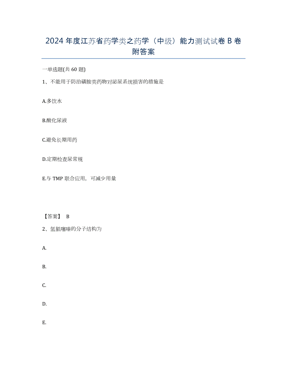 2024年度江苏省药学类之药学（中级）能力测试试卷B卷附答案_第1页