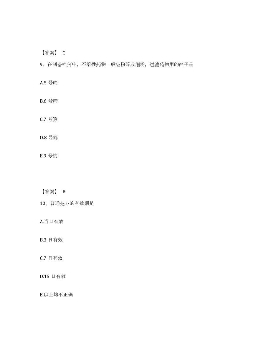 2024年度江苏省药学类之药学（中级）能力测试试卷B卷附答案_第5页