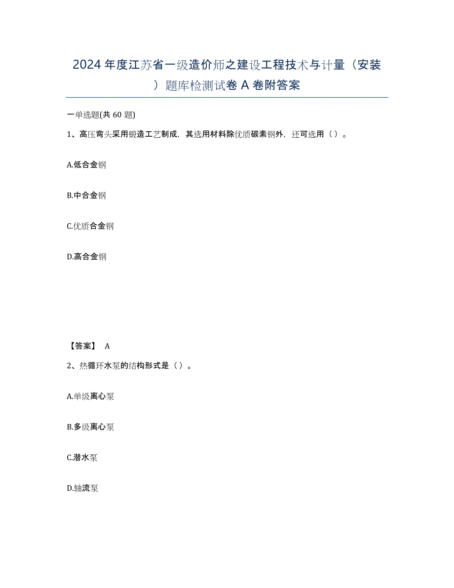 2024年度江苏省一级造价师之建设工程技术与计量（安装）题库检测试卷A卷附答案_第1页