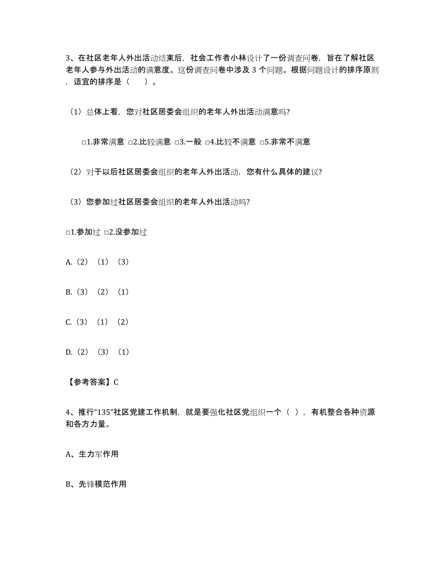 2024年度陕西省社区网格员高分通关题型题库附解析答案_第2页