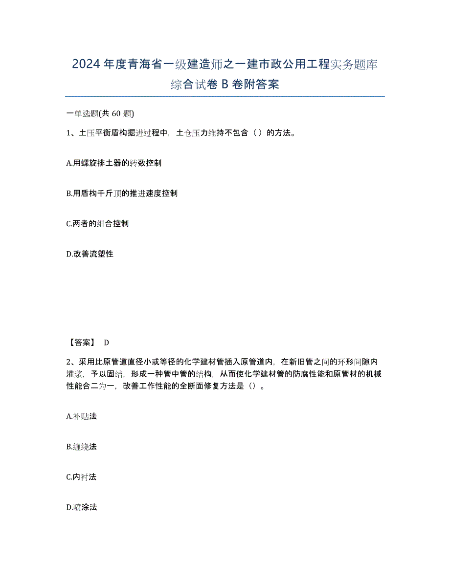 2024年度青海省一级建造师之一建市政公用工程实务题库综合试卷B卷附答案_第1页