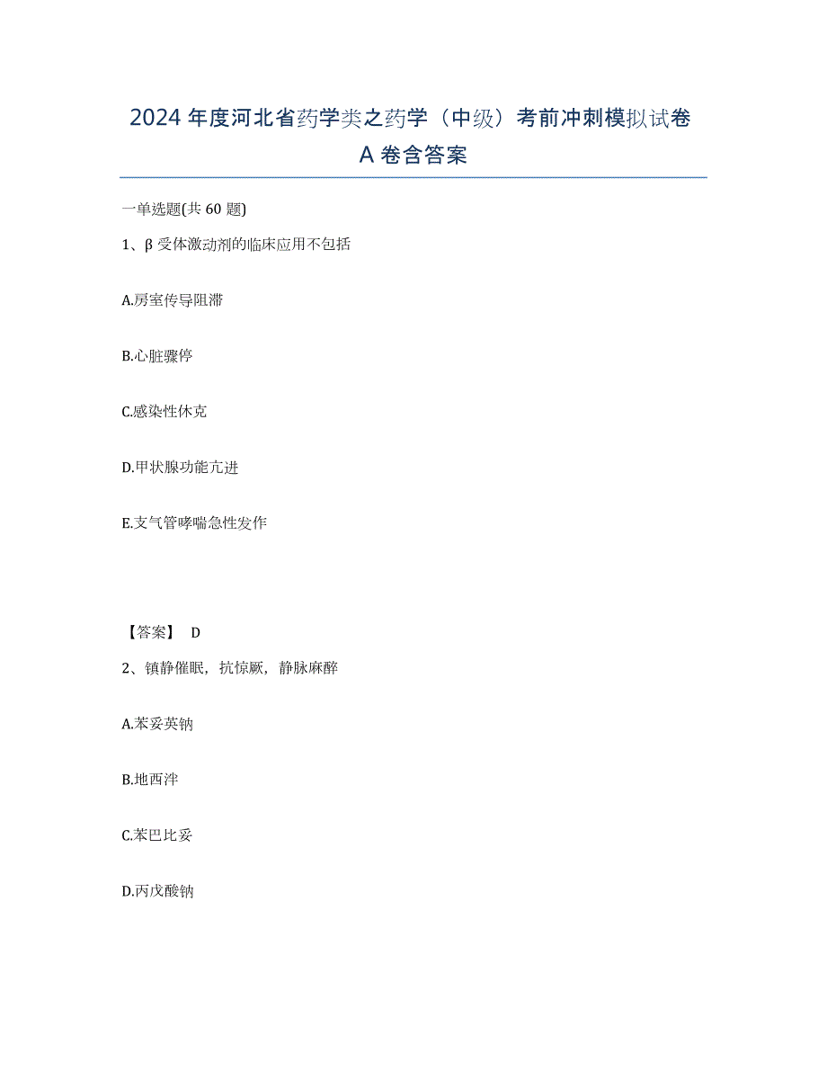 2024年度河北省药学类之药学（中级）考前冲刺模拟试卷A卷含答案_第1页