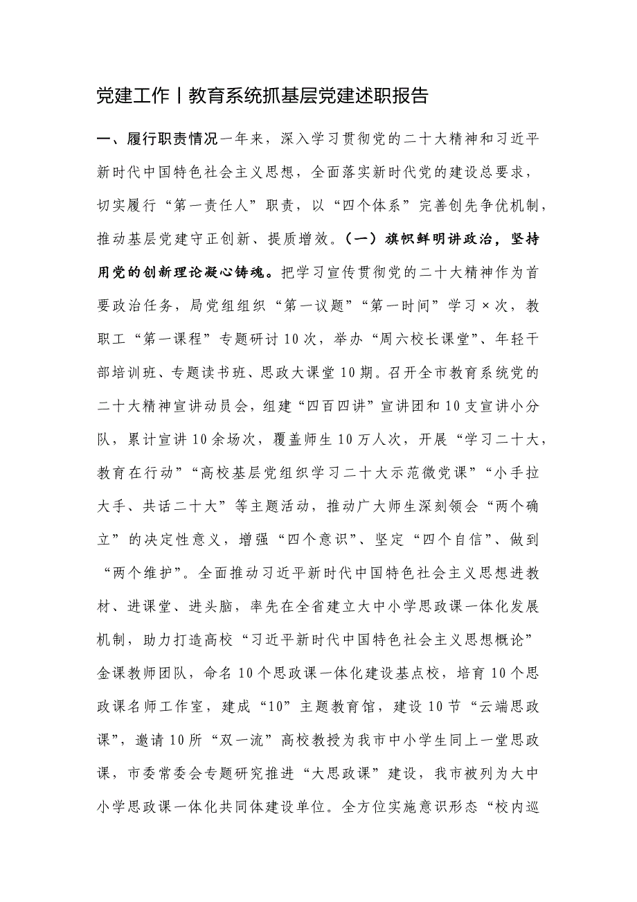 党建工作-教育系统抓基层党建述职报告_第1页