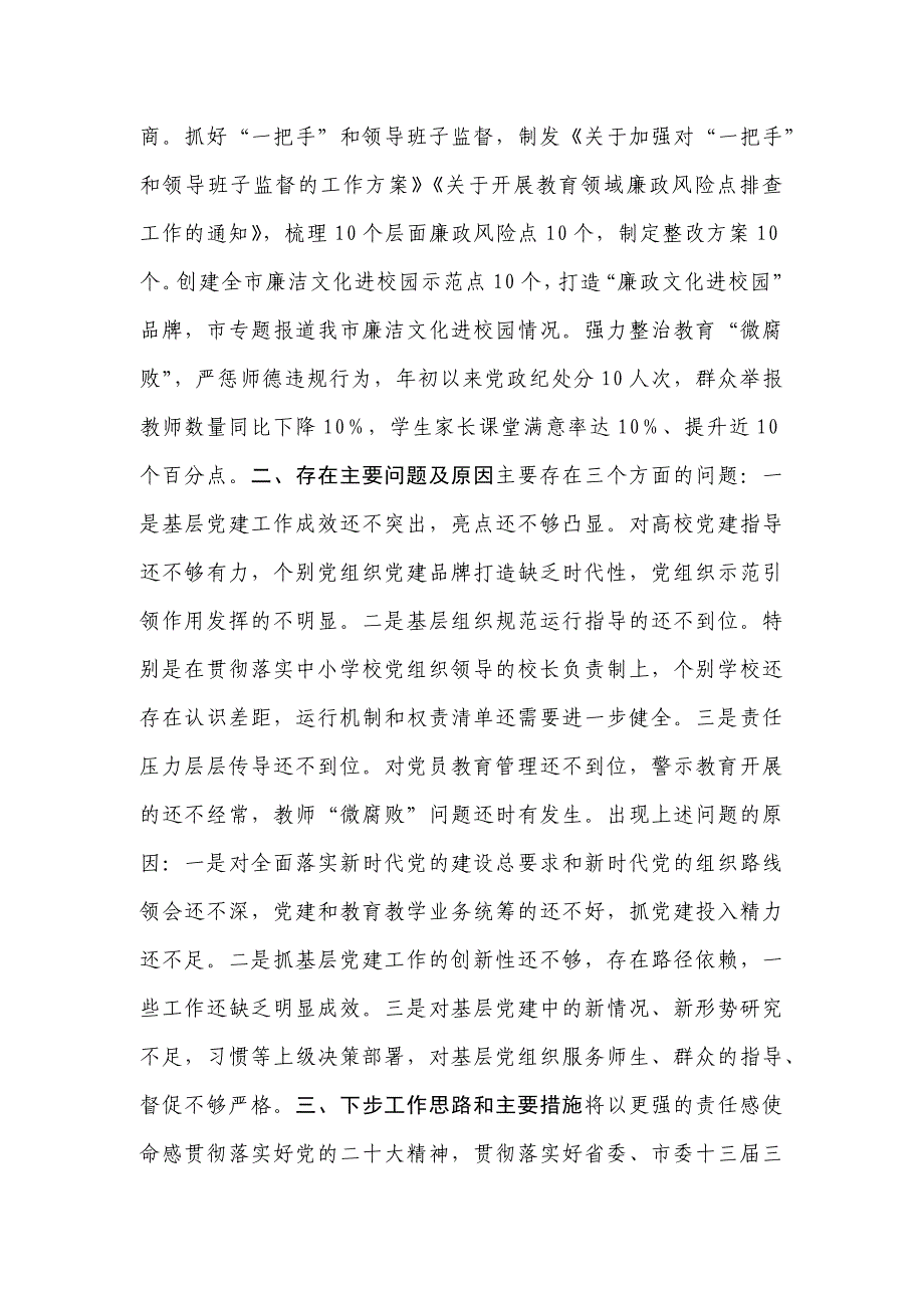 党建工作-教育系统抓基层党建述职报告_第4页