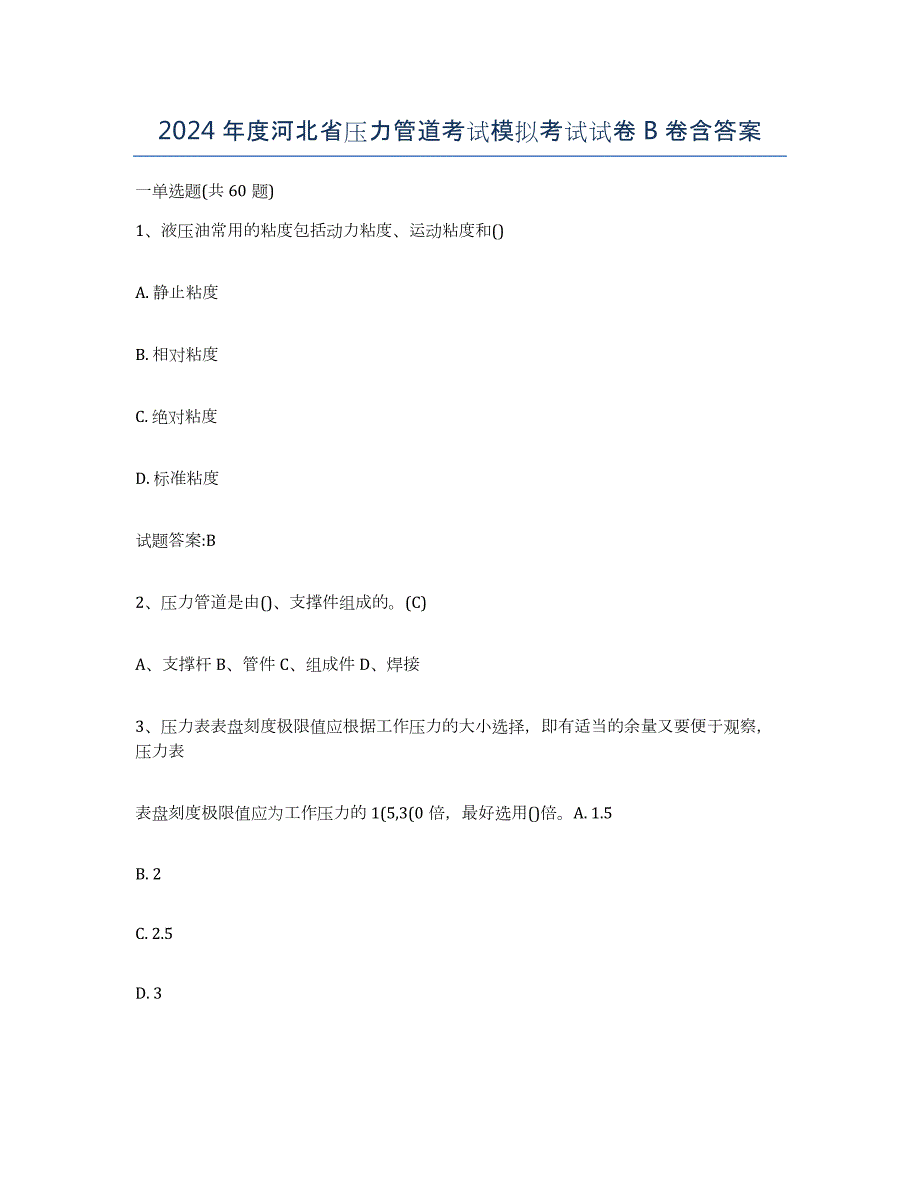 2024年度河北省压力管道考试模拟考试试卷B卷含答案_第1页