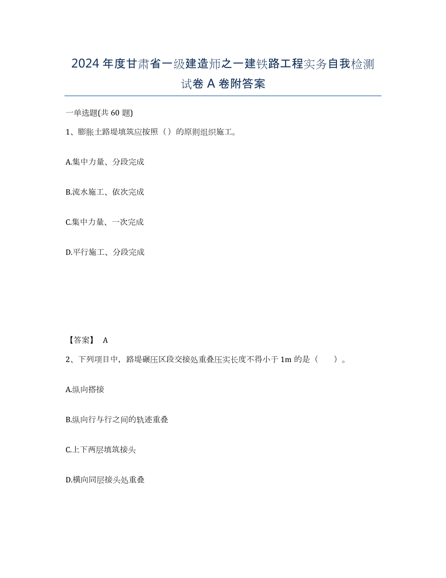 2024年度甘肃省一级建造师之一建铁路工程实务自我检测试卷A卷附答案_第1页